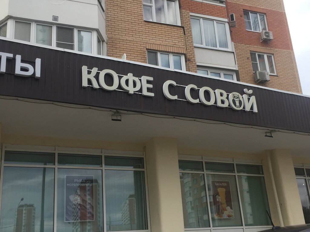 Сова московская ул 40 фото