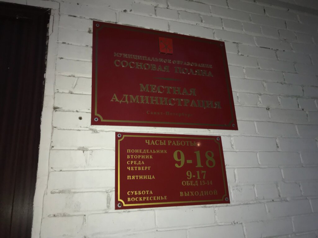Administration Vnutrigorodskoye munitsipalnoye obrazovaniye Sankt-Peterburga Mo Sosnovaya Polyana, Saint Petersburg, photo