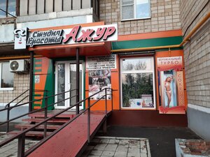 Azhur (Kamensk-Shakhtinskiy, ulitsa Voroshilova, 139) ، صالون تجميل