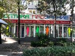 Prozreniye (Lenina Street, 289) ، متجر أدوات بصرية
