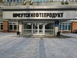 Иркутскнефтепродукт (ул. Октябрьской Революции, 5), нефтепродукты в Иркутске