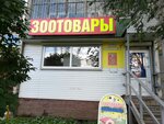 Зоотовары (Pobedy Avenue, 174), tienda de animales