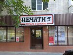 Pechati5 - Stavropol (Kulakova Avenue, 27А), seal and stamp