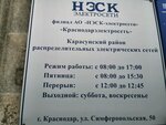 NESK-Elektroseti Filial Krasnodarelektroset Karasunsky rayon raspredelitelnykh elektricheskikh setey (Simferopolskaya ulitsa, 50/2), maintenance of electricity networks