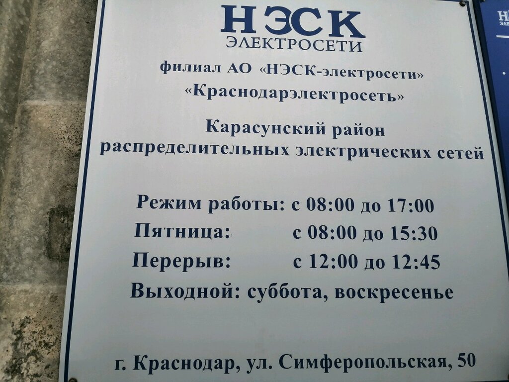 Maintenance of electricity networks NESK-Elektroseti Filial Krasnodarelektroset Karasunsky rayon raspredelitelnykh elektricheskikh setey, Krasnodar, photo