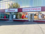 Ангстрем (ulitsa Marata, 147), furniture store