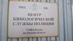 Центр кинологической службы УВД по Омской области (Енисейская ул., 3, корп. 3, Омск), отделение полиции в Омске