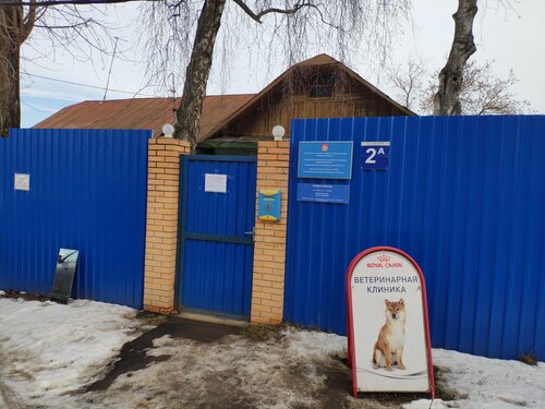 Ветеринарная клиника Участковая ветеринарная лечебница, Москва и Московская область, фото