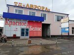 Krasnoe&Beloe (ulitsa Frunze, 8), grocery