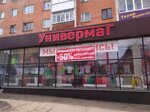 Универмаг (ул. 1 Мая, 89, Воткинск), торговый центр в Воткинске