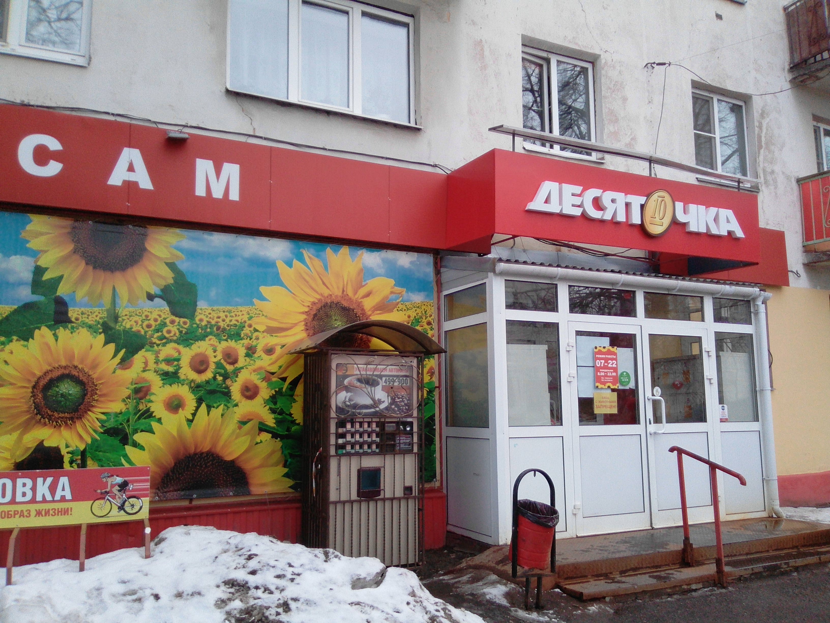 Десяточка магазин фото Десяточка, супермаркет, ул. Титова, 1, Кострома - Яндекс Карты