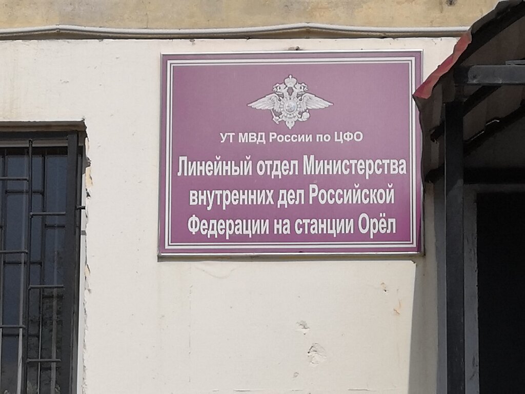 Police department Следственный отдел Линейного отдела МВД России на станции Орел, Orel, photo