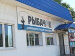 Рыбачок (Pochtovaya ulitsa, 2/1) ، لوازم صيد