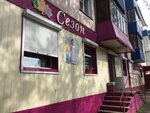 Сезон (Nogradskaya ulitsa, 4) ، متجر ملابس أطفال
