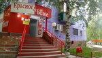 Krasnoe&Beloe (Pionerskaya ulitsa, 15) ، محل بقالة