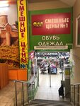 Смешные цены (Menzhinskogo Street, 38к1с2), tienda de ropa