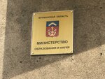 Министерство образования и науки Мурманской области (ул. Трудовых Резервов, 4, Мурманск), министерства, ведомства, государственные службы в Мурманске