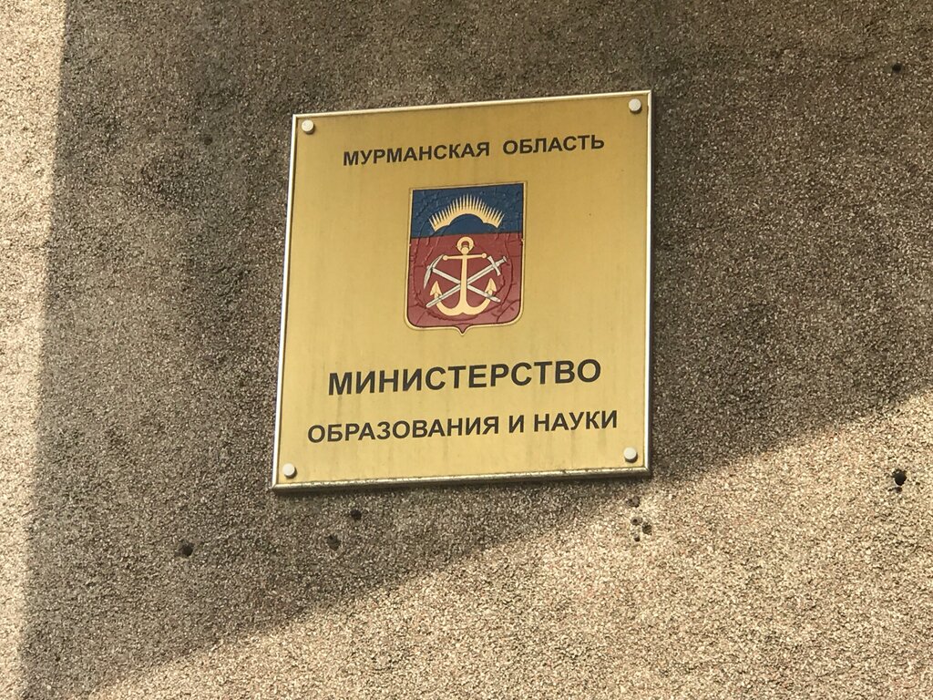 وزارات حكومية، خدمات Ministry of Education and Science of the Murmansk Region ، ، صورة