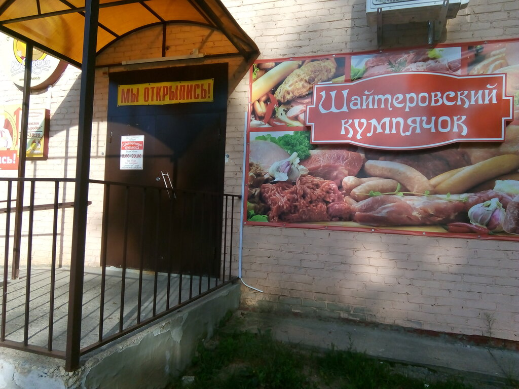 Butcher shop Шайтеровский Кумпячок, Navapolatsk, photo