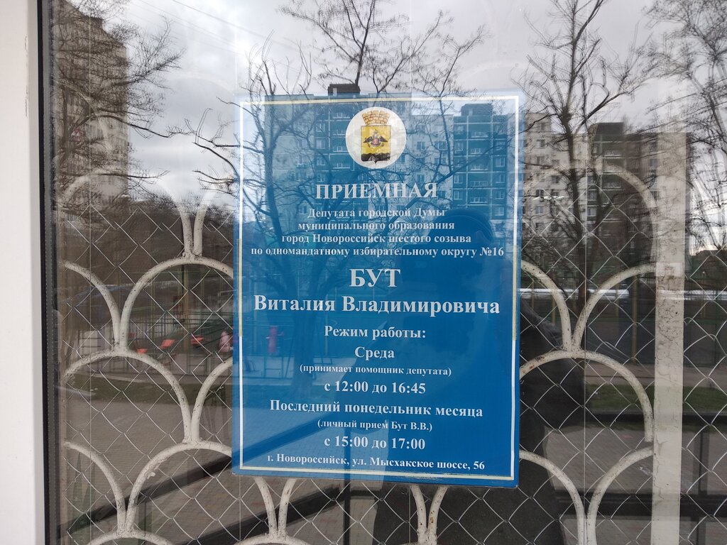 Council of deputies Общественная приемная депутата городской Думы Бут В. В., Novorossiysk, photo