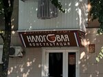 Inform-servis (Frunze Street, 8) ، مستشارو الضرائب
