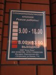Стоматология (ulitsa Lenina, 71А) ، عيادات الأسنان