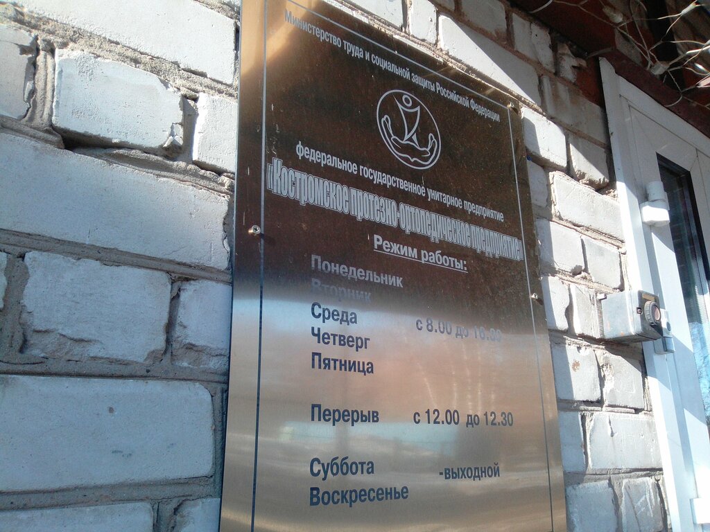 Manufacture of prosthetic and orthopedic products Kostromskoy filial FGUP Moskovskaya prob mintruda Rossii, Kostroma, photo