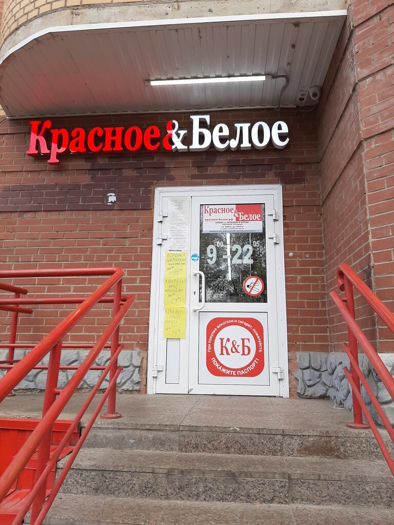Красное&Белое, магазин алкогольных напитков, просп. Ленина