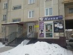 Мания (Leningradskiy mikrorayon, 5) ، صالون تجميل