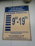 Хозяюшка (Maslozavoda Quarter, 3), household goods and chemicals shop