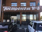 Gastronom № 8 (selo Dmitrovskoye, Sadovaya ulitsa, 1Б), supermercado