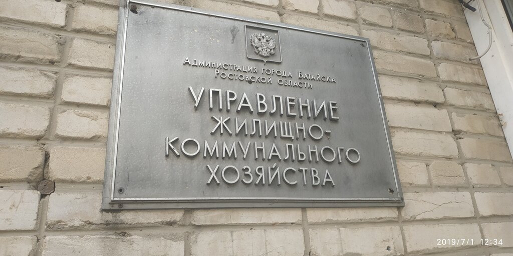 Municipal housing authority Upravleniye zhilishchno-kommunalnogo khozyaystva goroda Bataysk Rostovskoy oblasti, Bataysk, photo