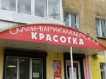 Красотка (Sovetskaya Street, 18), peluquería