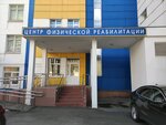 Центр физической реабилитации, спортивная медицина (Ivankovskoye Highway, 3с6) ، مركز تأهيل طبي