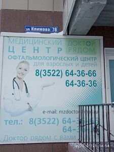 Доктор рядом ул климова 78 фото Офтальмологи в Варгашах, офтальмологи рядом со мной на карте - Яндекс Карты