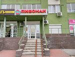 Пивоман (gorodskoy okrug Nizhniy Novgorod, Kanavinskiy City District, Mescherskoye Ozero Microdistrict, Karla Marksa Street, 43), cervecería
