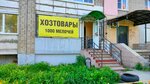 1000 Мелочей (Gagarina Street, 38) ، متجر للمستلزمات المنزلية
