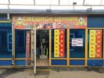 Смешной ценник (Chasovaya Street, 16с18) ، متجر ملابس