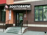 Альф (Antona Petrova Street, 219), veterinary pharmacy
