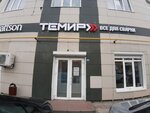 Темир (Нижняя Луговая ул., 1), сварочное оборудование и материалы в Курске