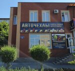 Авточехлы (микрорайон Новый город, ул. Станиславского, 6Б), магазин автозапчастей и автотоваров в Орске
