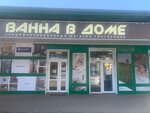 Vanna V Dome (Skladskoy Drive, 6к36), plumbing shop