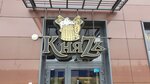 КняZъ (Sapfirnaya ulitsa, 16) ، حانة، بار