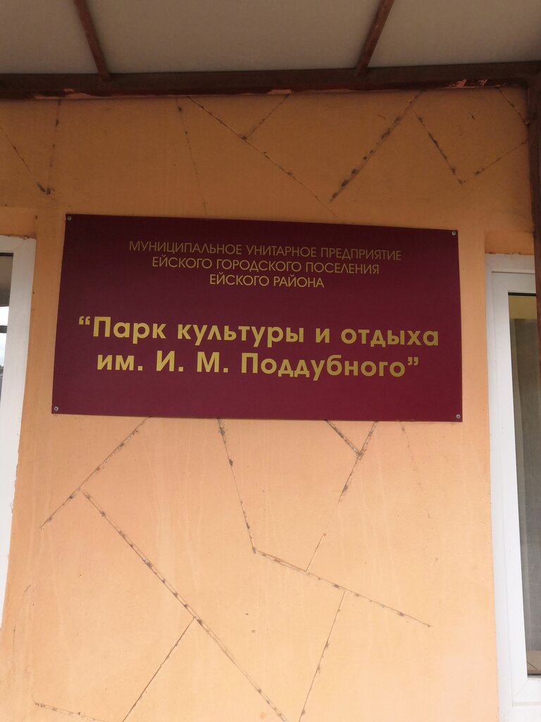 Park Парк культуры и отдыха им. И. М. Поддубного, администрация, Yesk, photo