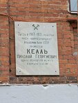 Н.Г. Келлю (Kuybysheva Street, 30), memorial plaque, foundation stone