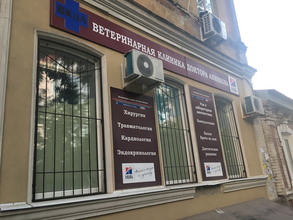 Veterinary clinic Veterinary clinic of Dr. V.V. Annikov., Saratov, photo