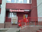 Красное&Белое (ул. Андрея Галицина, 2, посёлок Путёвка), алкогольные напитки в Брянской области