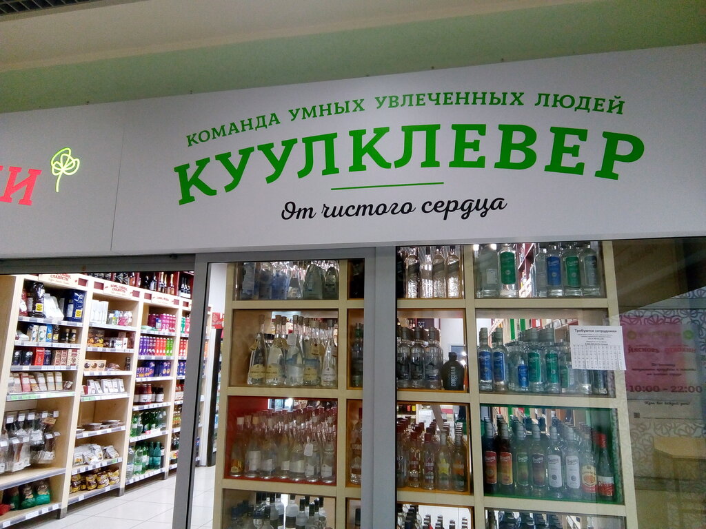 Grocery KuulKlever Myasnov Otdokhni, Zelenograd, photo