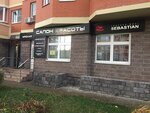 Stil (rabochiy posyolok Selyatino, Klubnaya ulitsa, 55), hairdresser