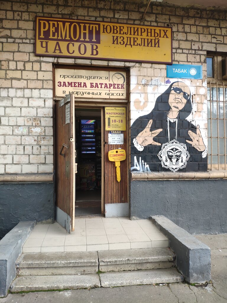 صائغ Masterskaya po remontu chasov i yuvelirnykh izdely ، موسكو، صورة